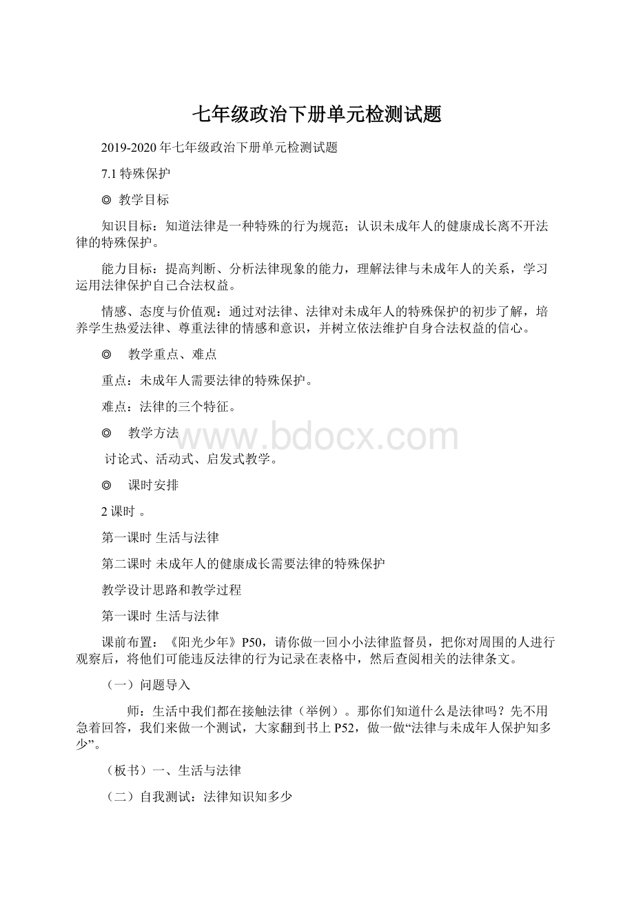 七年级政治下册单元检测试题Word文档下载推荐.docx_第1页