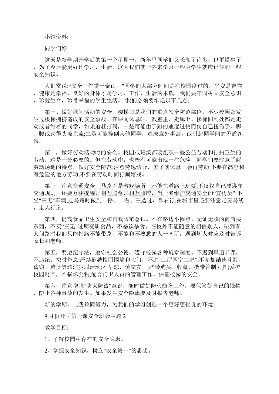 份开学第一课安全班会主题Word格式文档下载.docx_第2页