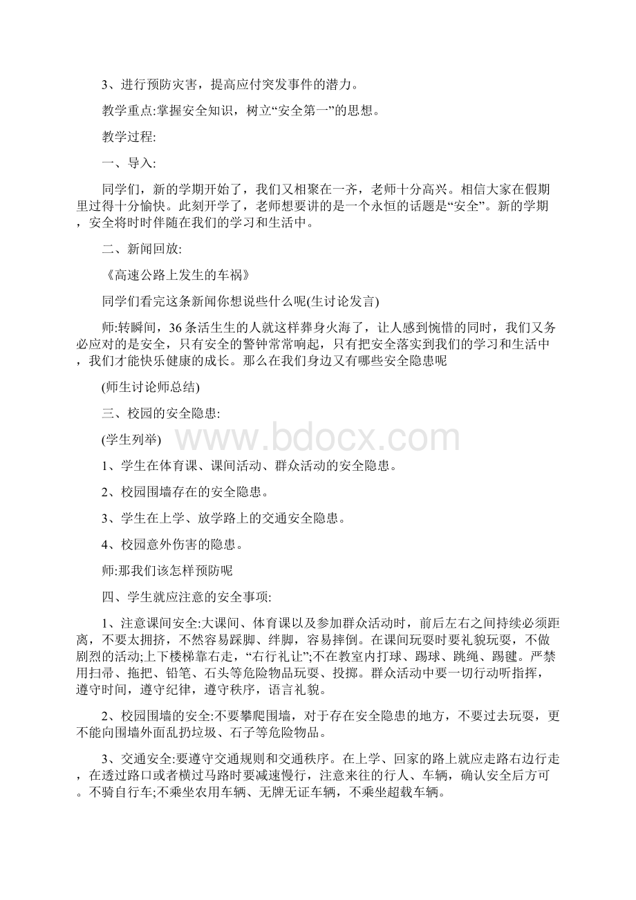 份开学第一课安全班会主题Word格式文档下载.docx_第3页