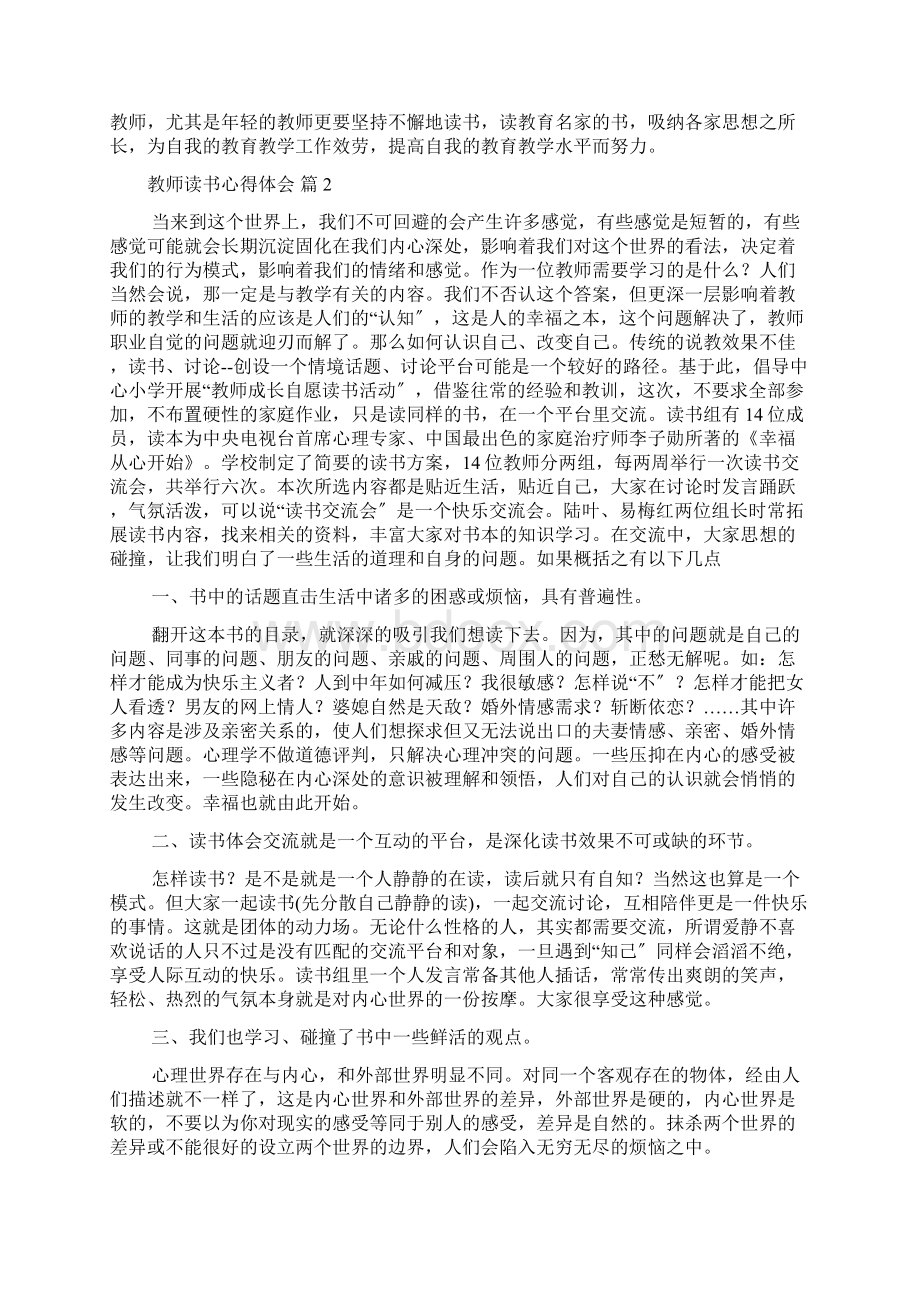 教师读书心得体会范文集锦7篇Word文件下载.docx_第2页