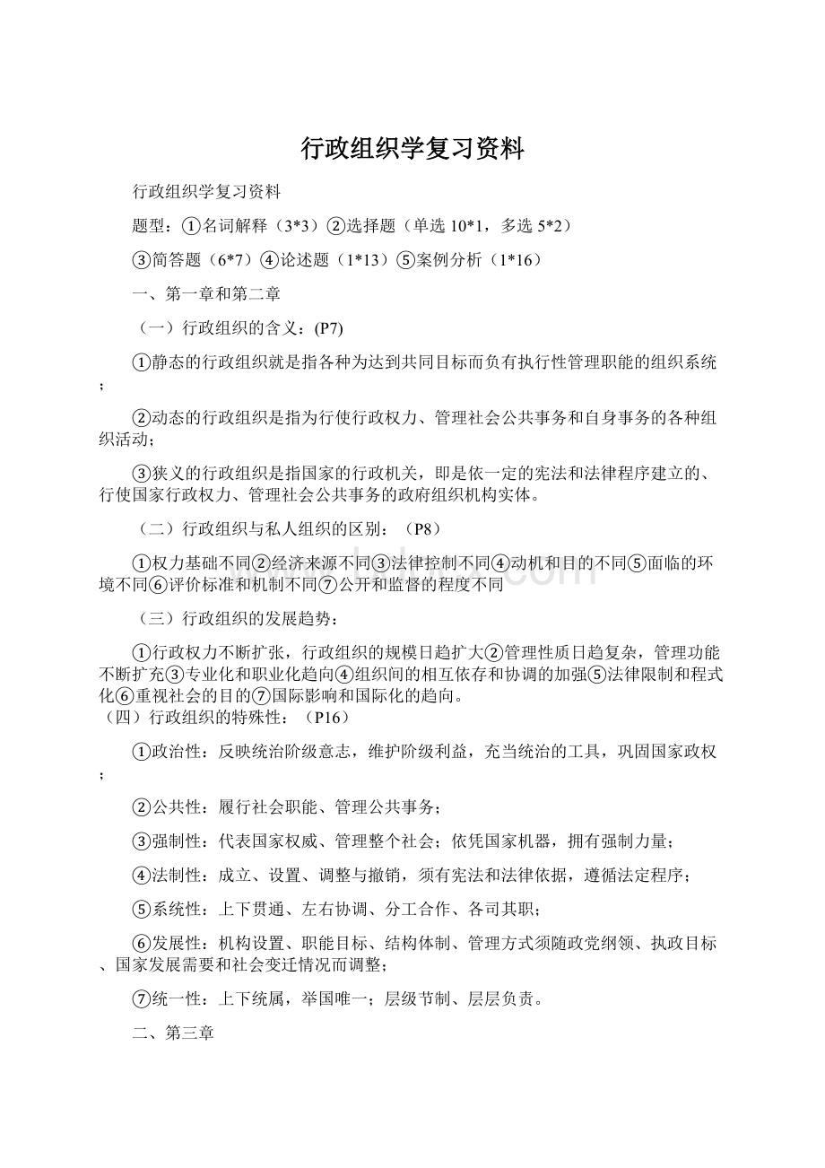 行政组织学复习资料Word格式.docx