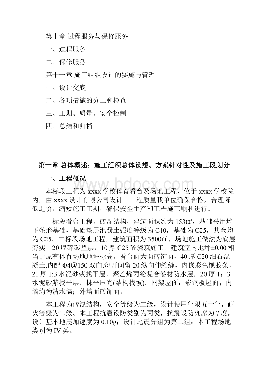 学校看台及场地施工方案Word文档下载推荐.docx_第2页