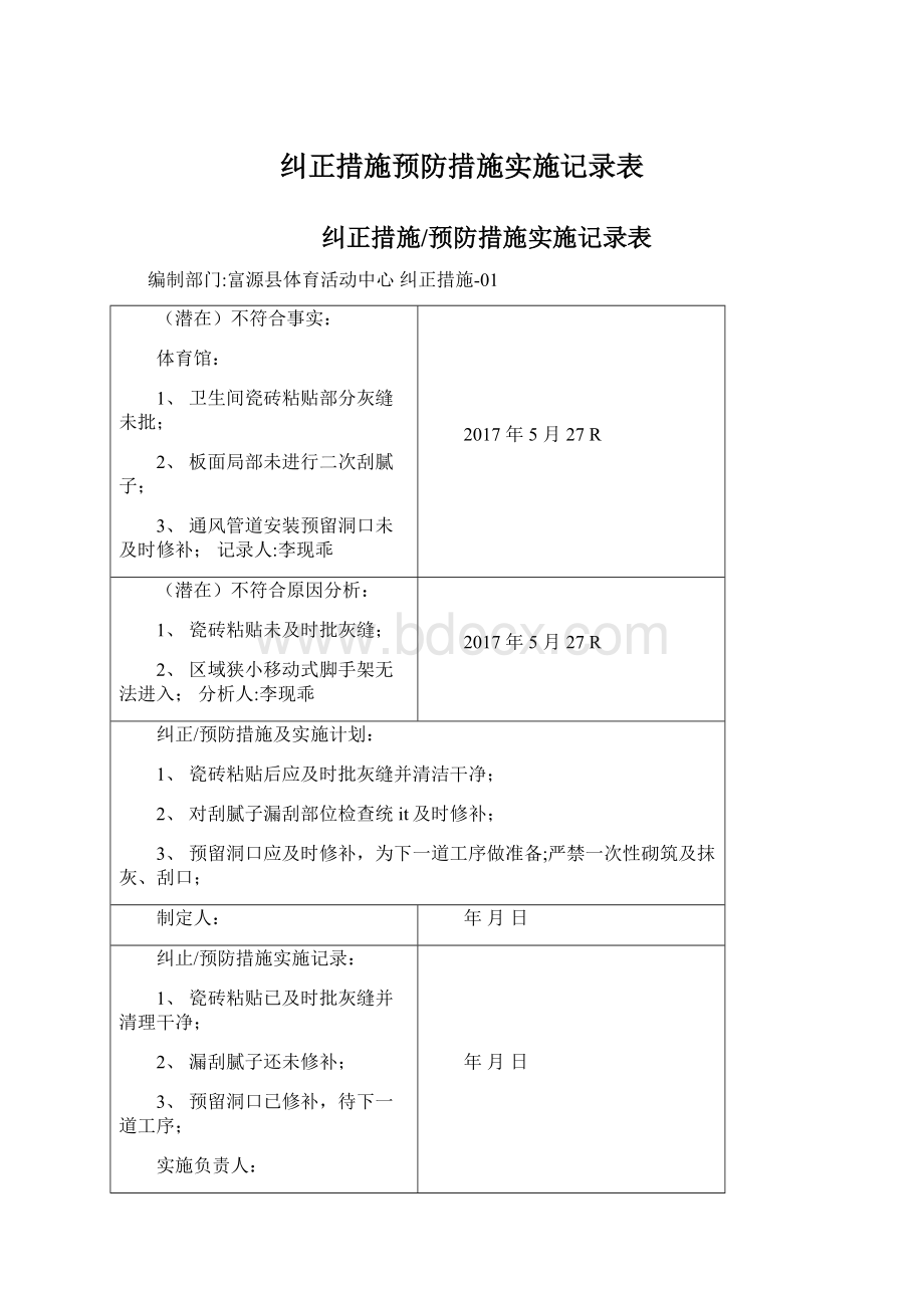 纠正措施预防措施实施记录表.docx