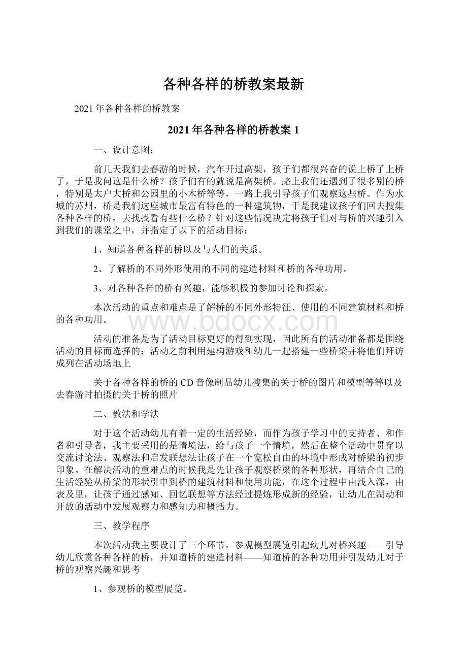 各种各样的桥教案最新.docx_第1页