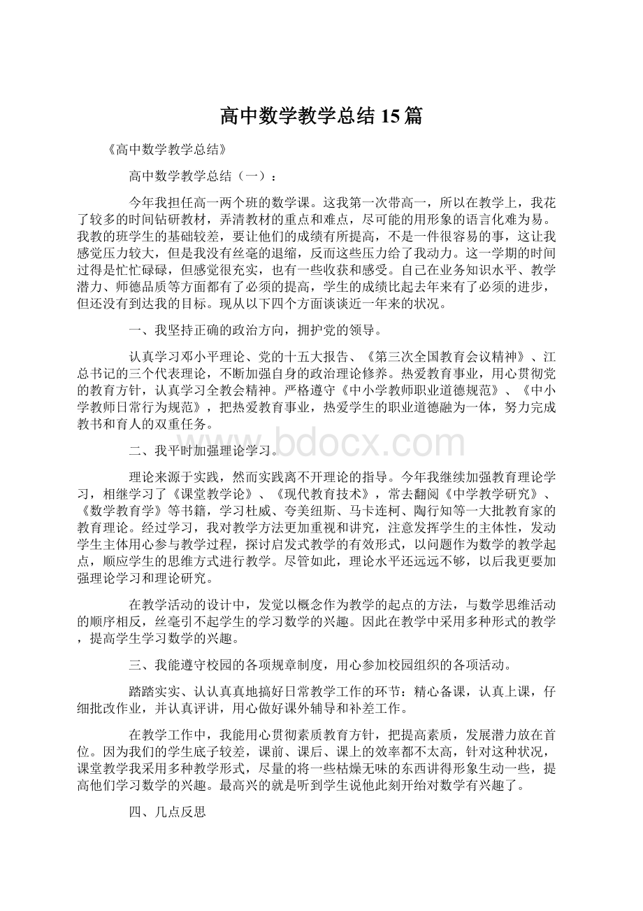 高中数学教学总结15篇.docx