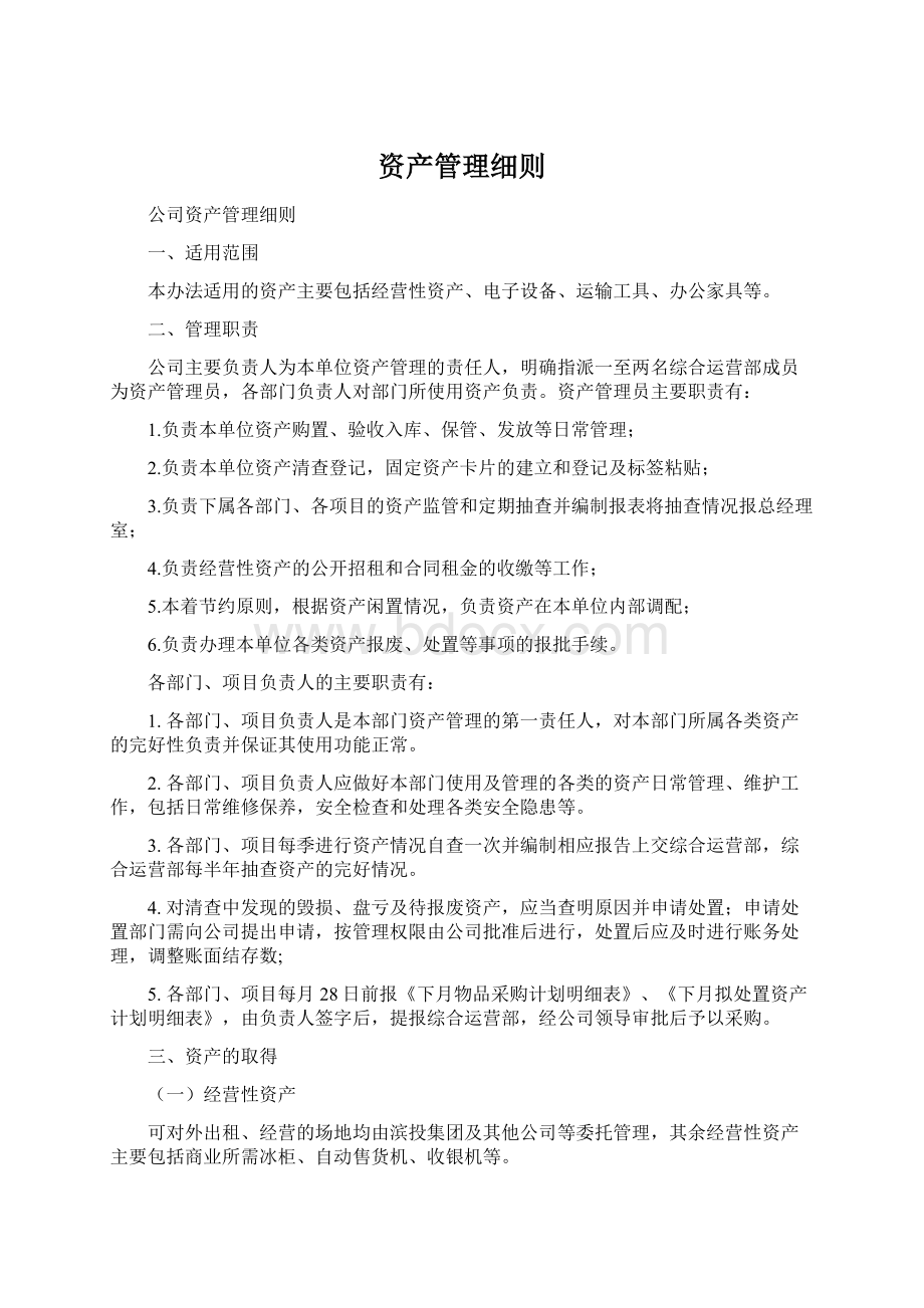 资产管理细则Word下载.docx