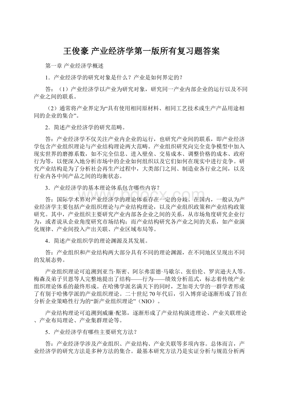 王俊豪 产业经济学第一版所有复习题答案.docx