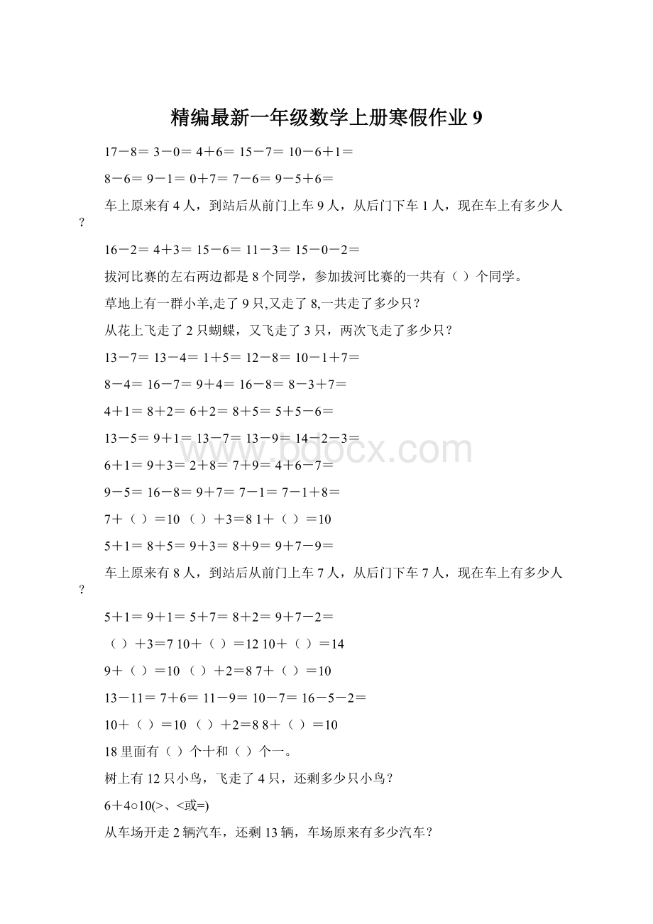 精编最新一年级数学上册寒假作业9Word格式文档下载.docx