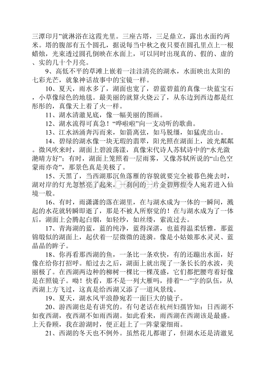 湖水的唯美句子Word格式文档下载.docx_第2页