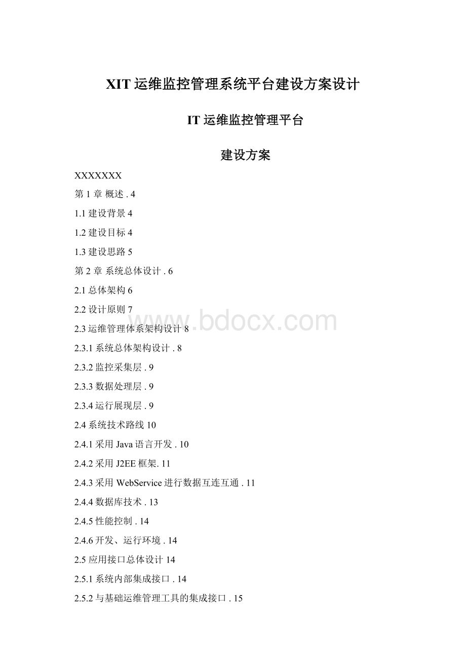 XIT运维监控管理系统平台建设方案设计.docx_第1页