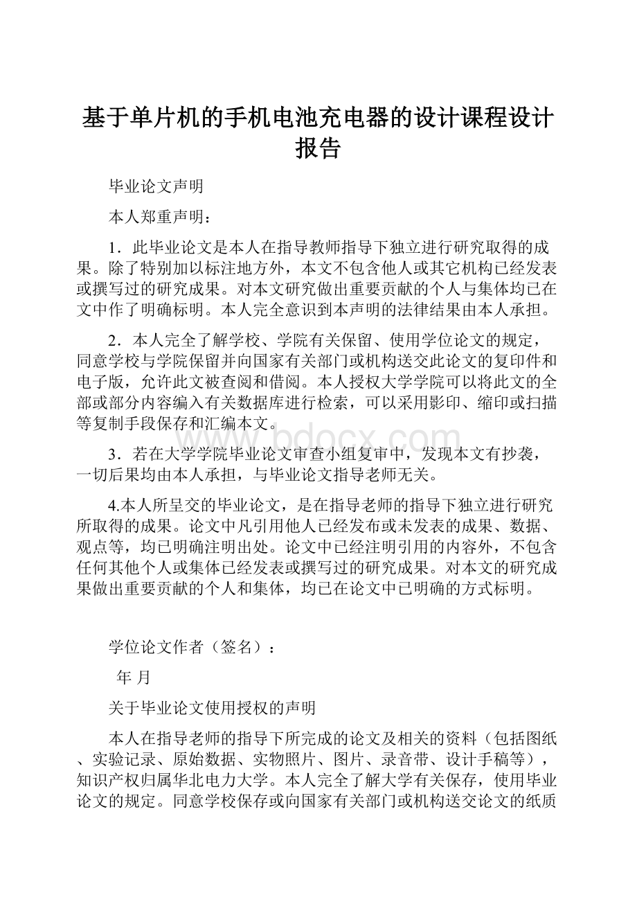 基于单片机的手机电池充电器的设计课程设计报告Word格式文档下载.docx_第1页