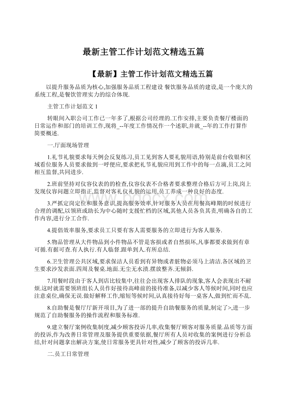 最新主管工作计划范文精选五篇Word文档下载推荐.docx