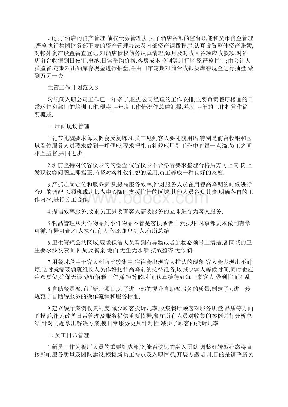 最新主管工作计划范文精选五篇Word文档下载推荐.docx_第3页