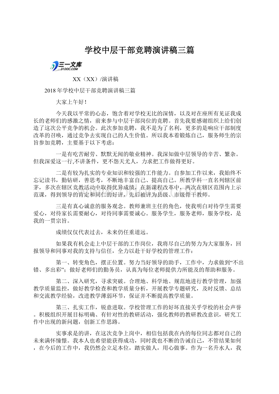 学校中层干部竞聘演讲稿三篇.docx