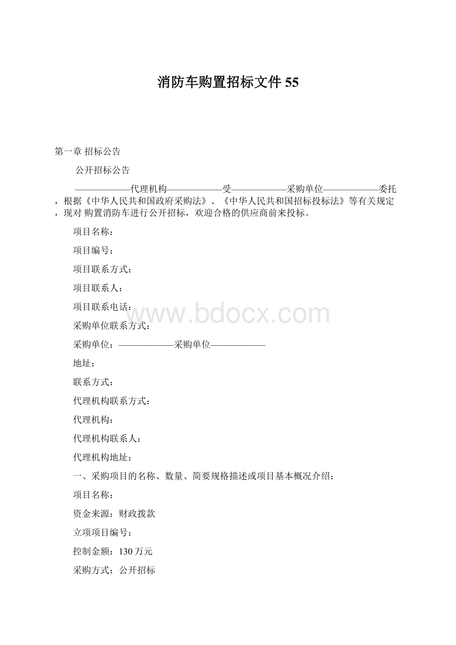 消防车购置招标文件55.docx_第1页