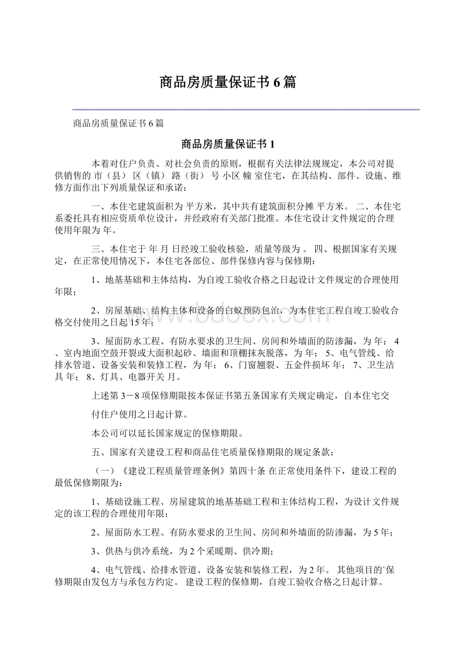 商品房质量保证书6篇.docx_第1页