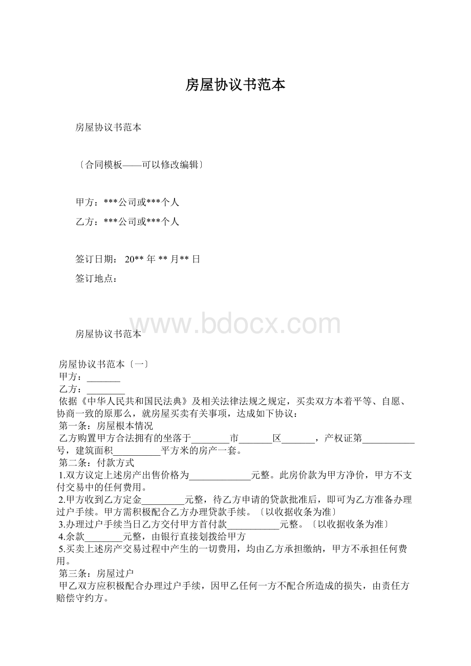 房屋协议书范本文档格式.docx_第1页