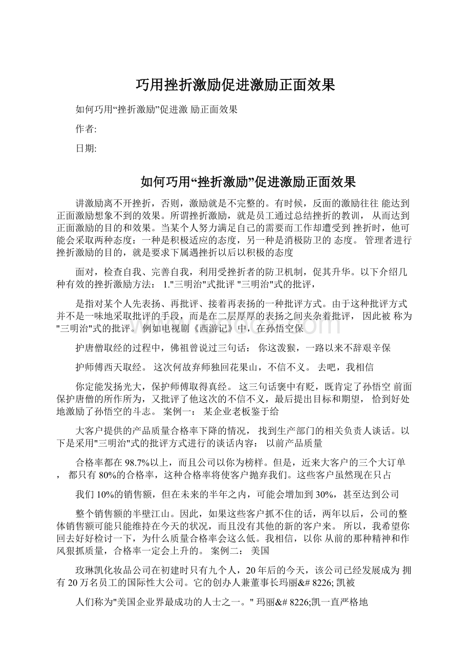 巧用挫折激励促进激励正面效果.docx