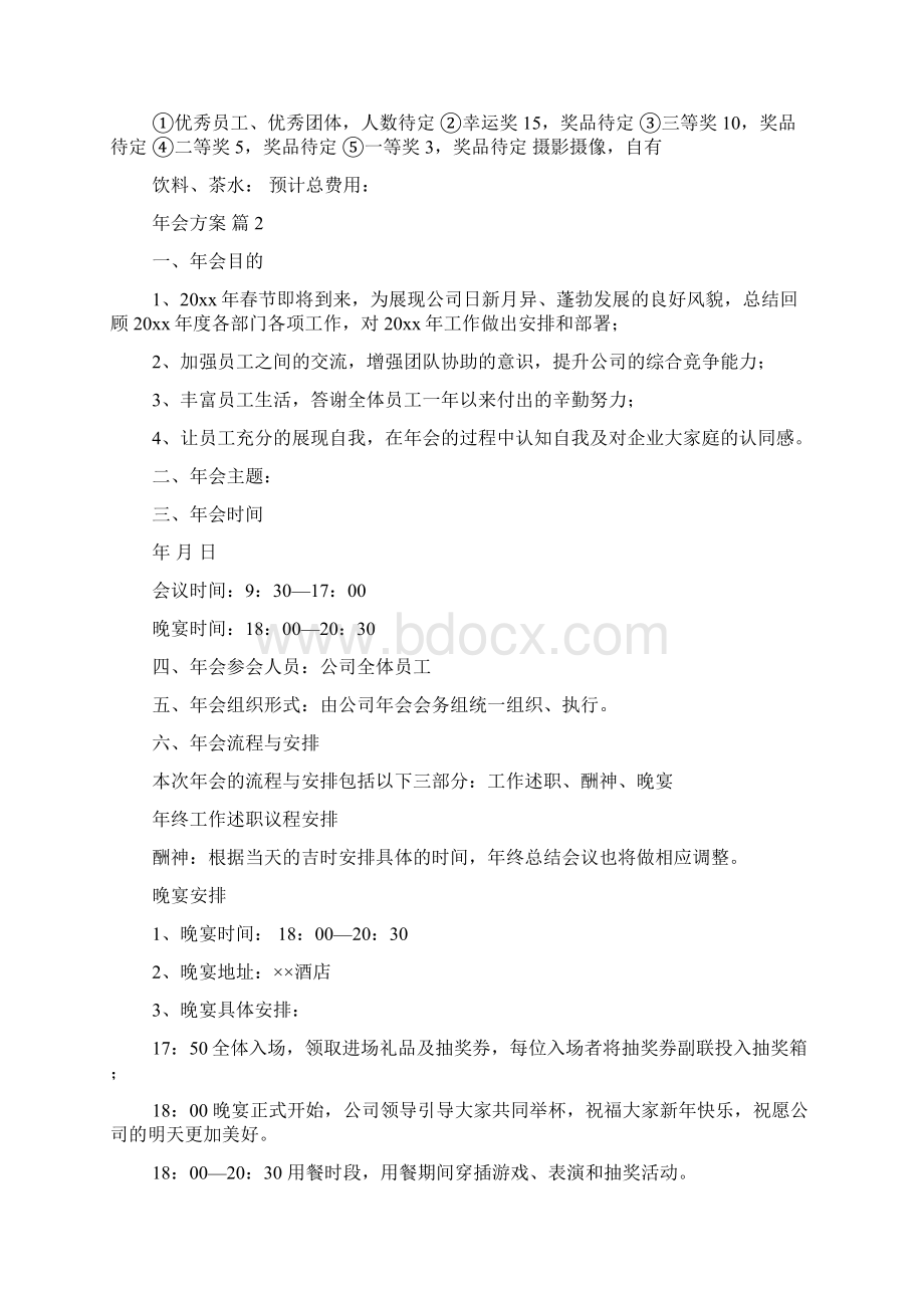 年会方案模板集锦9篇Word文件下载.docx_第2页