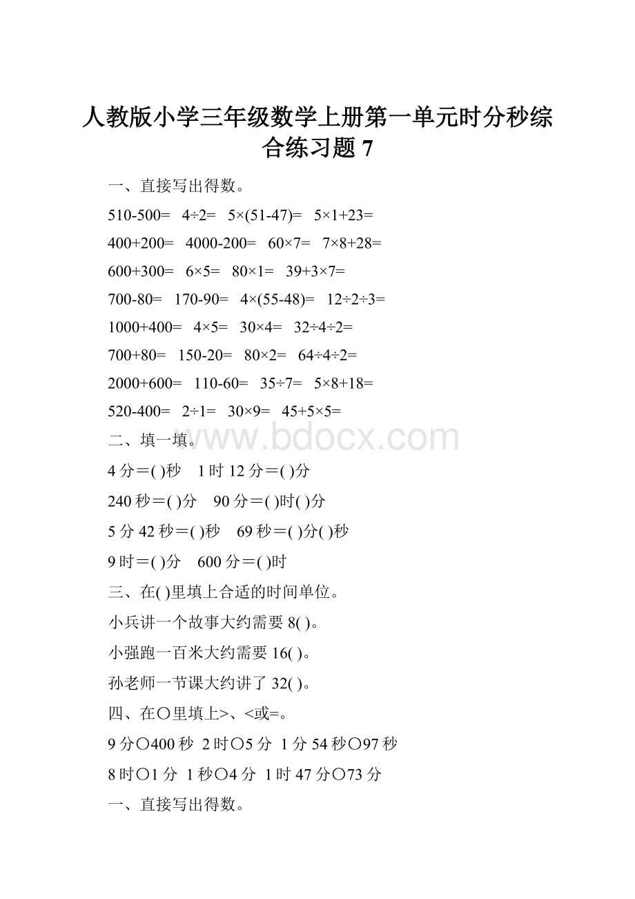 人教版小学三年级数学上册第一单元时分秒综合练习题7.docx