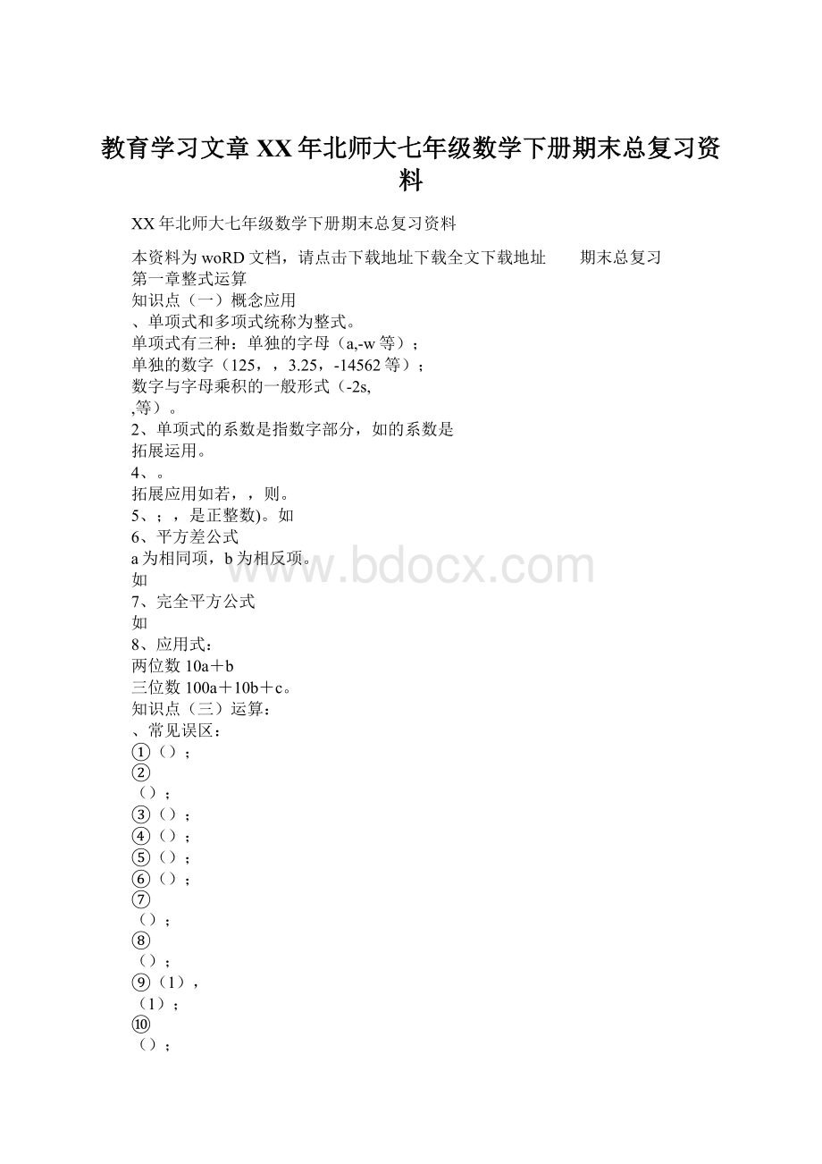 教育学习文章XX年北师大七年级数学下册期末总复习资料文档格式.docx_第1页