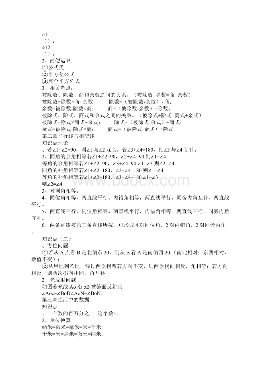 教育学习文章XX年北师大七年级数学下册期末总复习资料文档格式.docx_第2页