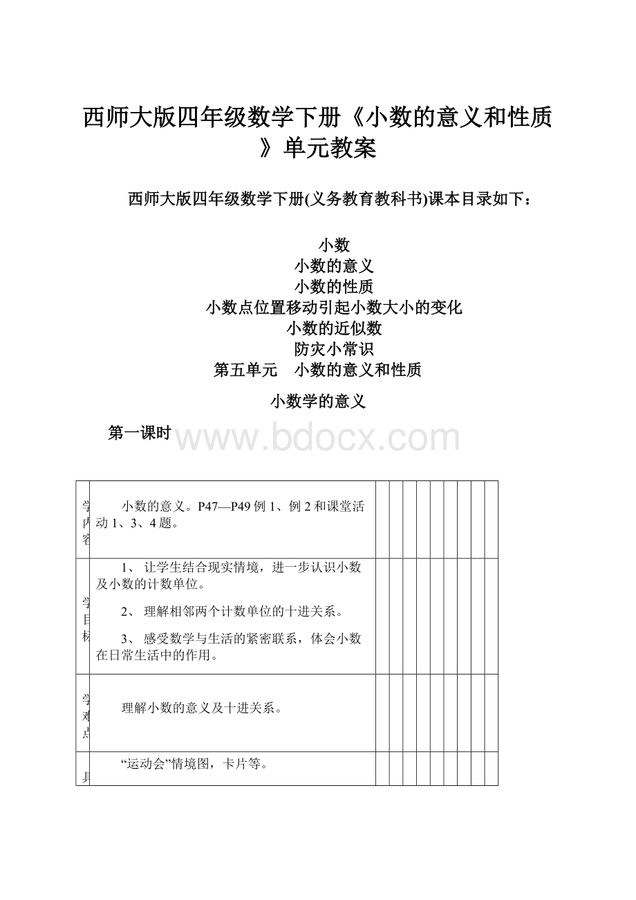 西师大版四年级数学下册《小数的意义和性质》单元教案Word文档格式.docx_第1页