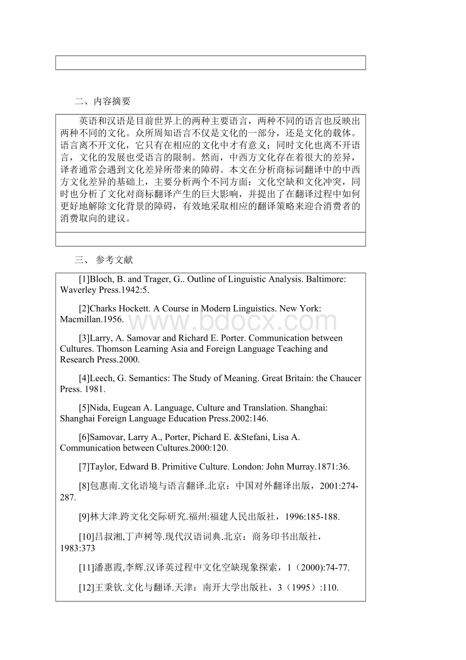 Cultural Differences in ChineseEnglish Brand Names Translation浅论汉英商标名称翻译的文化差异.docx_第2页