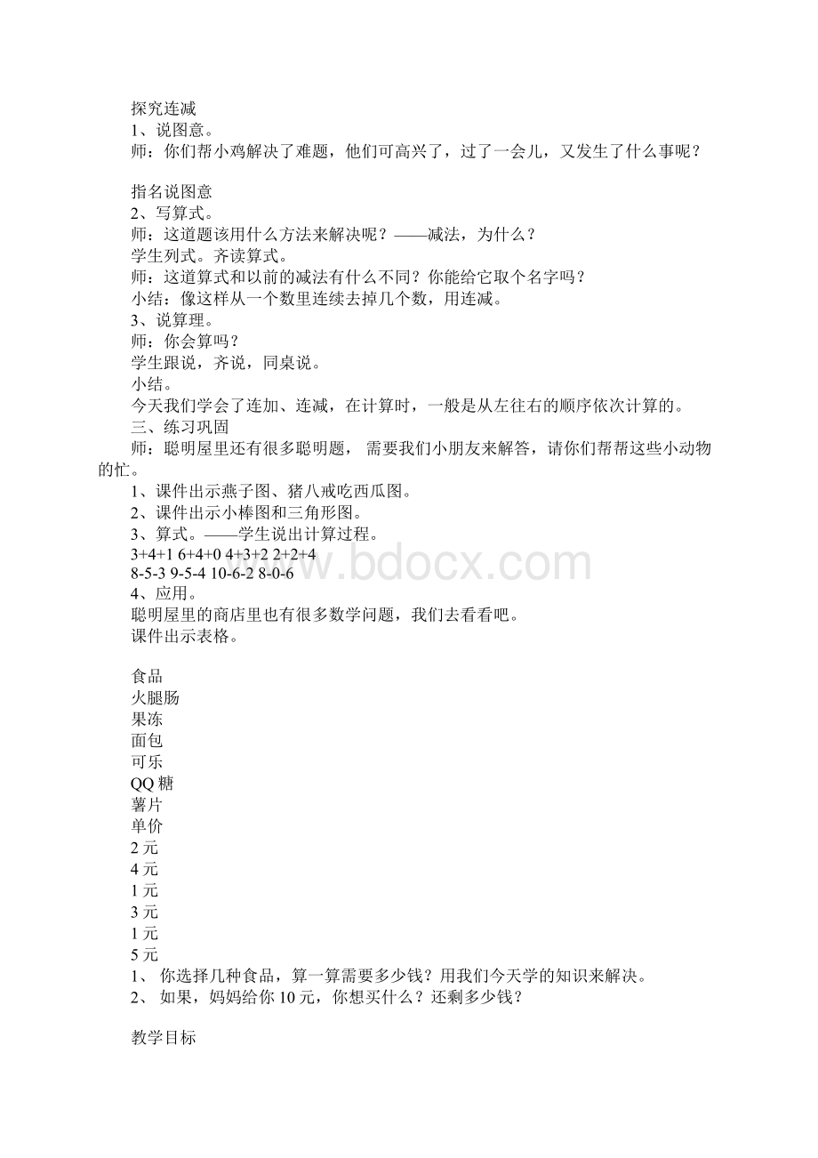 K12学习连加 连减教案.docx_第2页