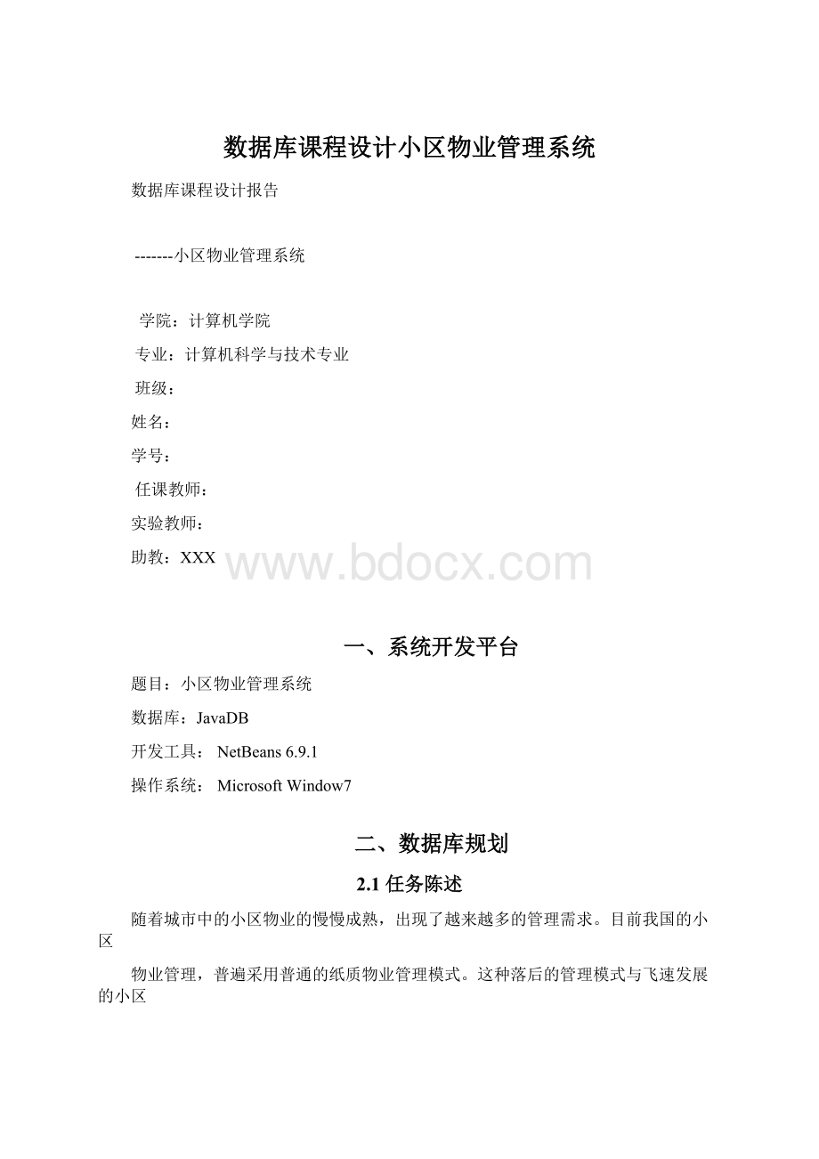 数据库课程设计小区物业管理系统.docx