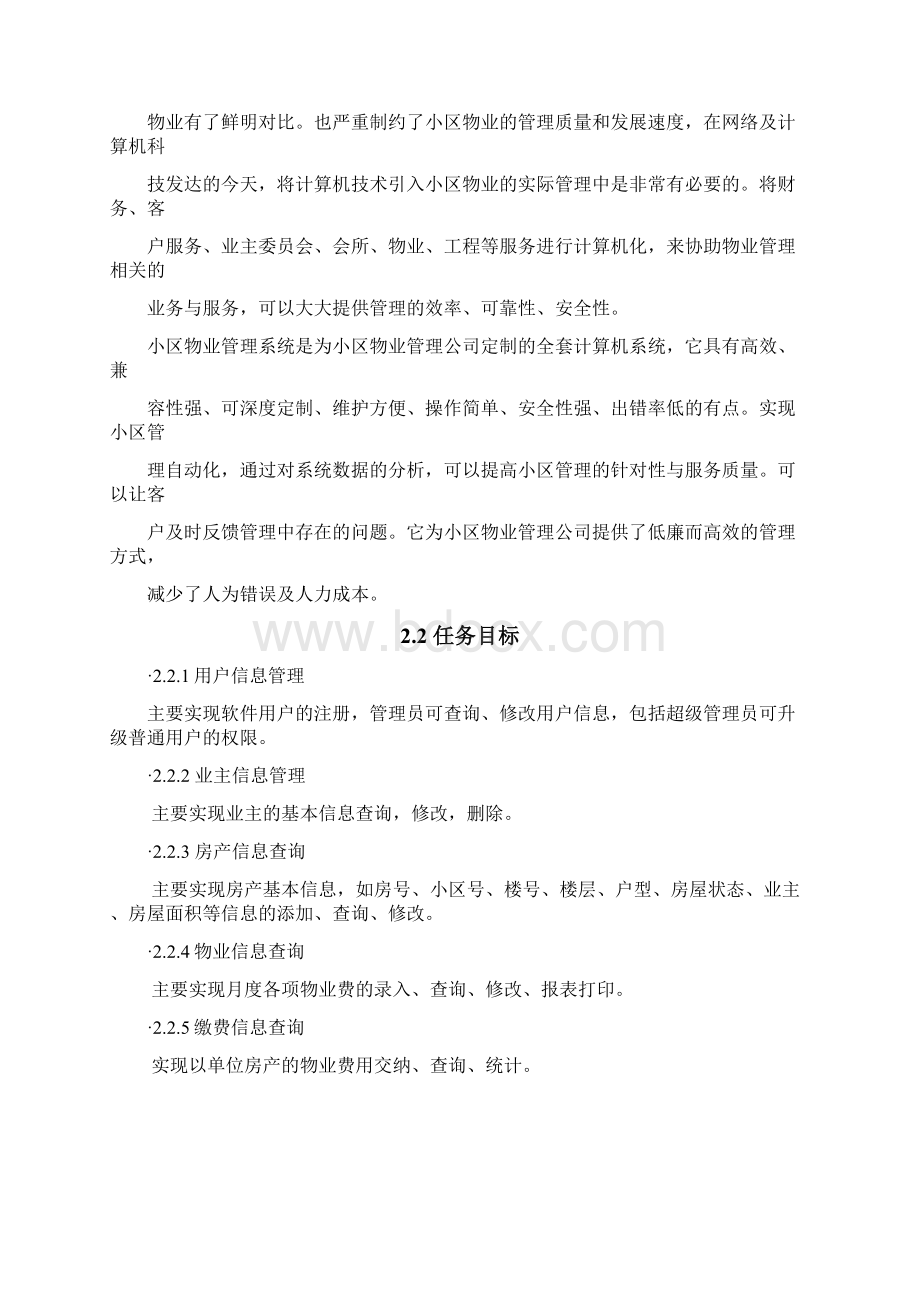 数据库课程设计小区物业管理系统.docx_第2页