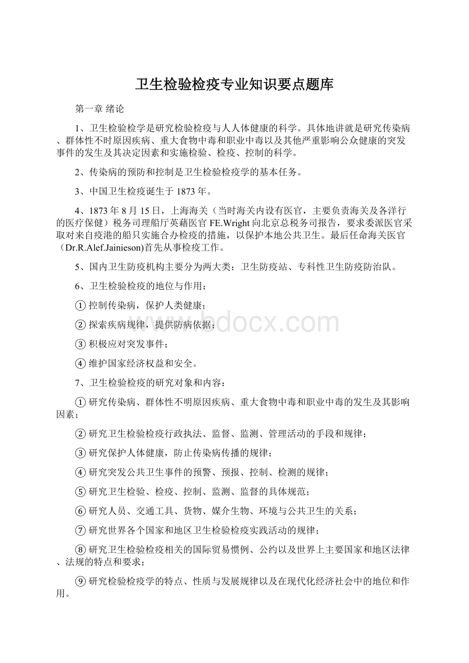 卫生检验检疫专业知识要点题库Word文档下载推荐.docx_第1页