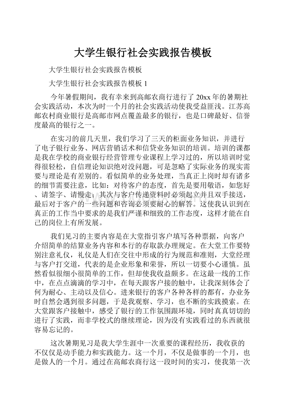 大学生银行社会实践报告模板Word下载.docx_第1页