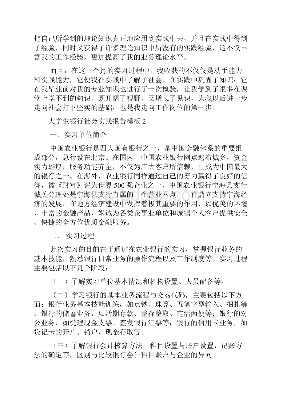 大学生银行社会实践报告模板Word下载.docx_第2页