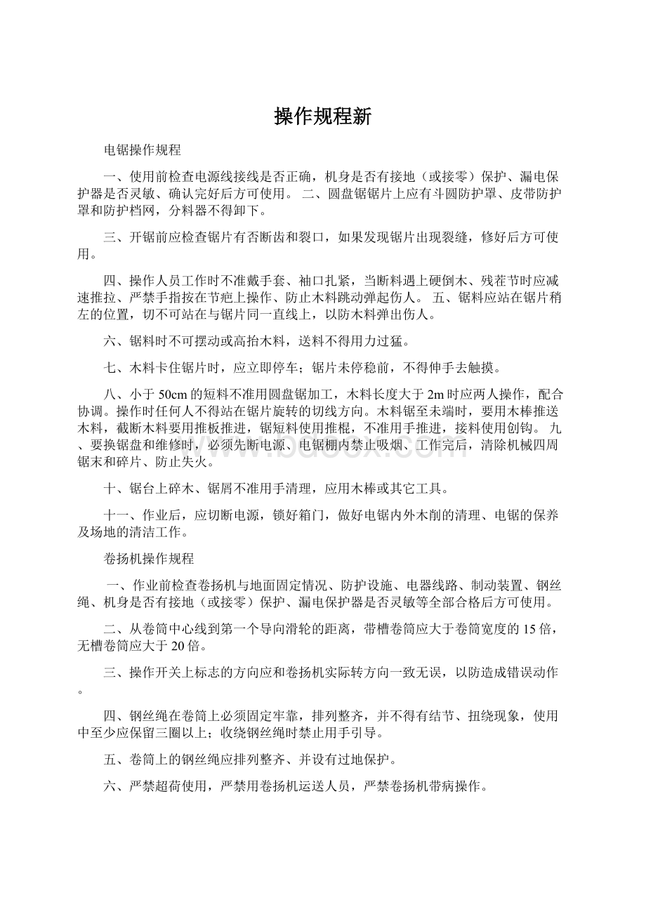 操作规程新Word格式文档下载.docx