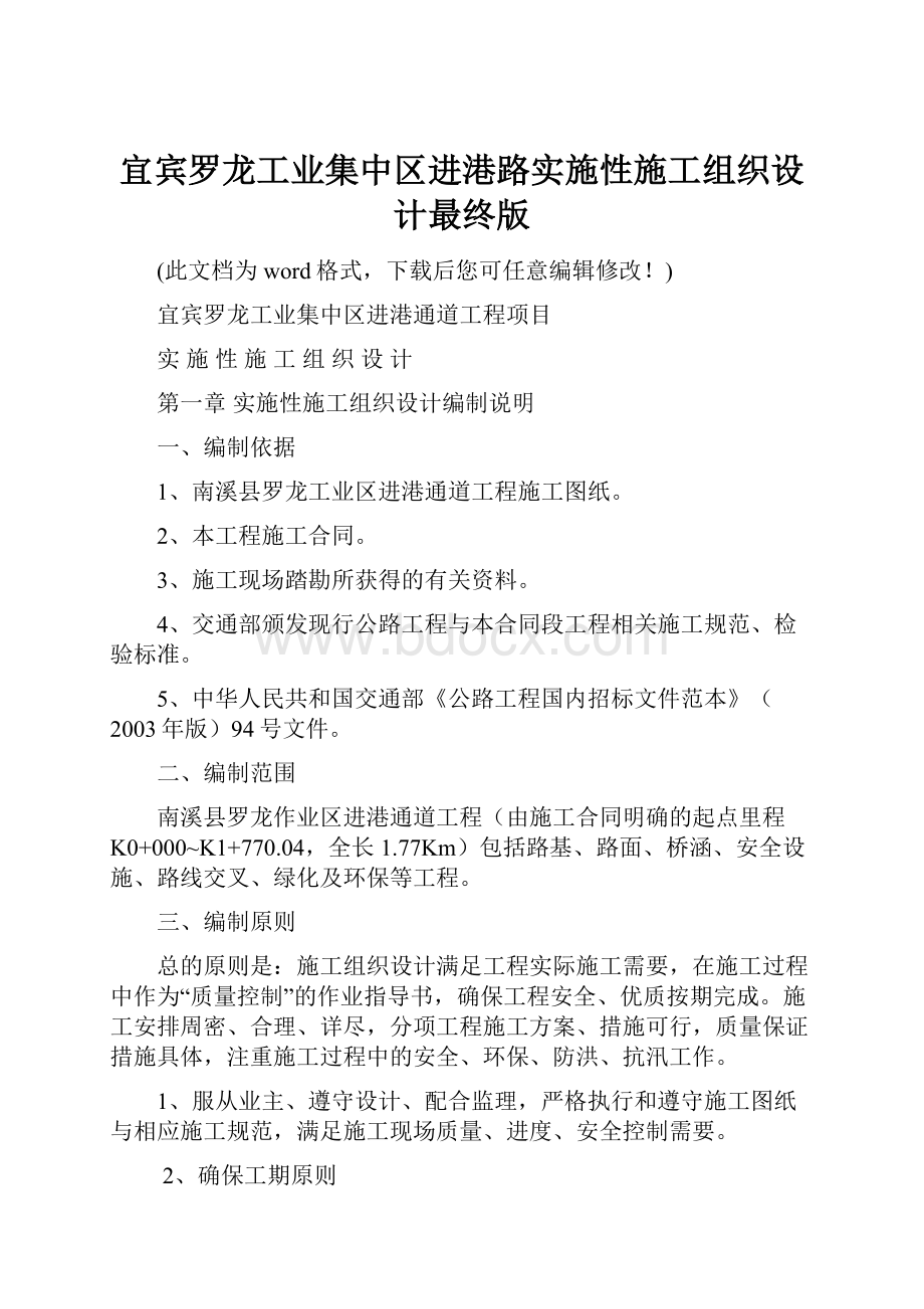 宜宾罗龙工业集中区进港路实施性施工组织设计最终版.docx