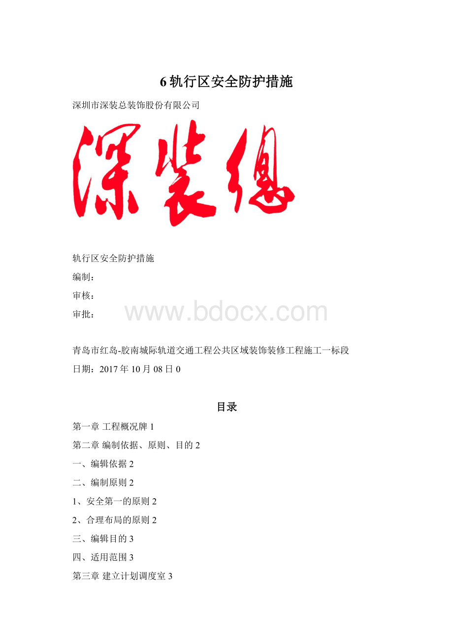 6轨行区安全防护措施.docx_第1页