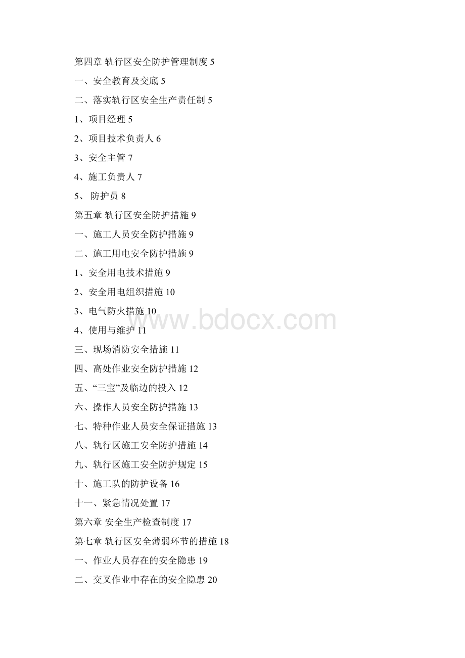 6轨行区安全防护措施.docx_第2页