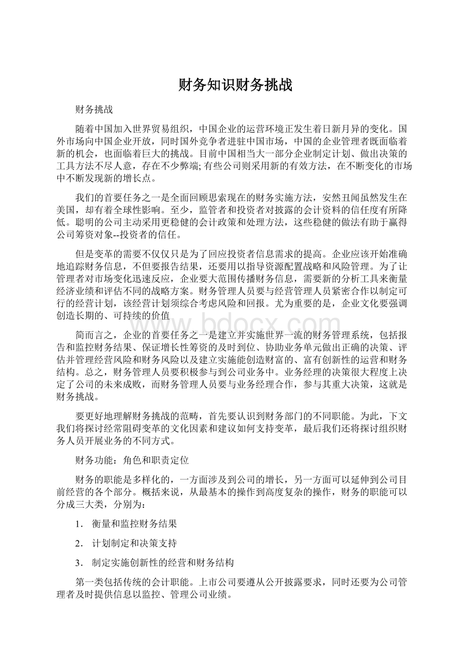 财务知识财务挑战.docx_第1页