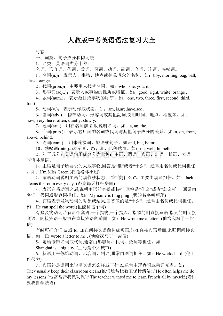 人教版中考英语语法复习大全文档格式.docx