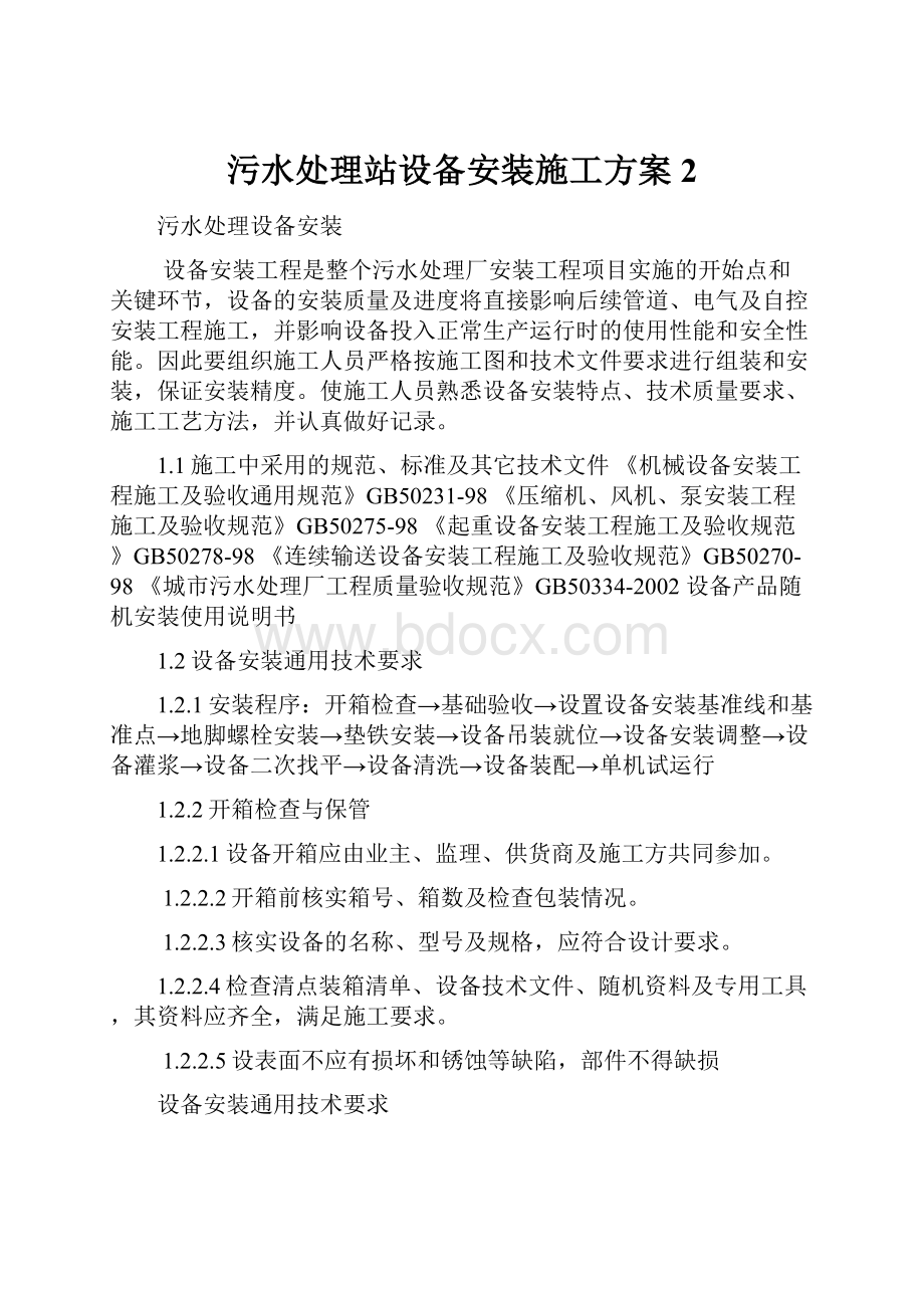 污水处理站设备安装施工方案2Word格式.docx_第1页