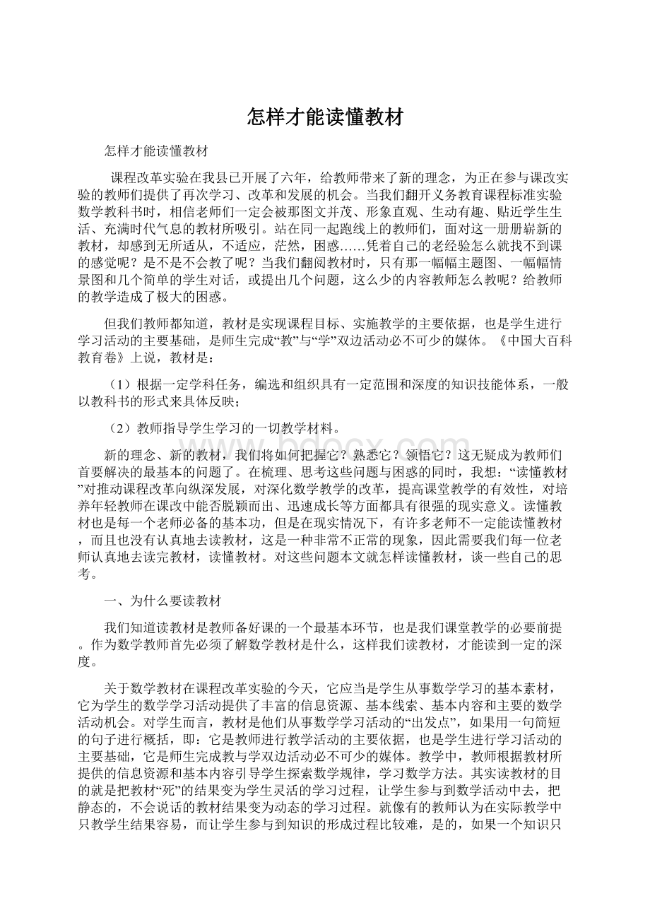 怎样才能读懂教材Word文档下载推荐.docx_第1页