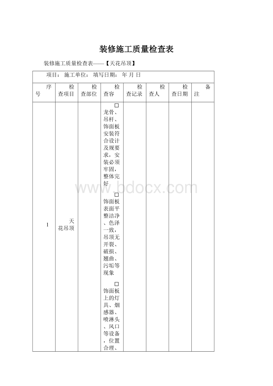 装修施工质量检查表.docx_第1页