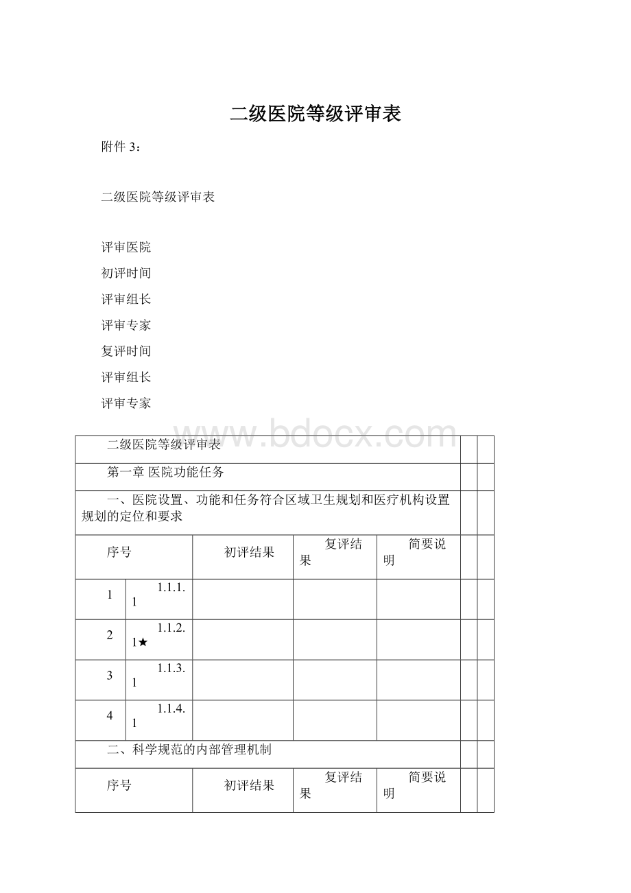 二级医院等级评审表.docx_第1页