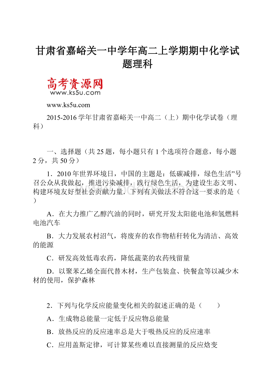 甘肃省嘉峪关一中学年高二上学期期中化学试题理科.docx_第1页