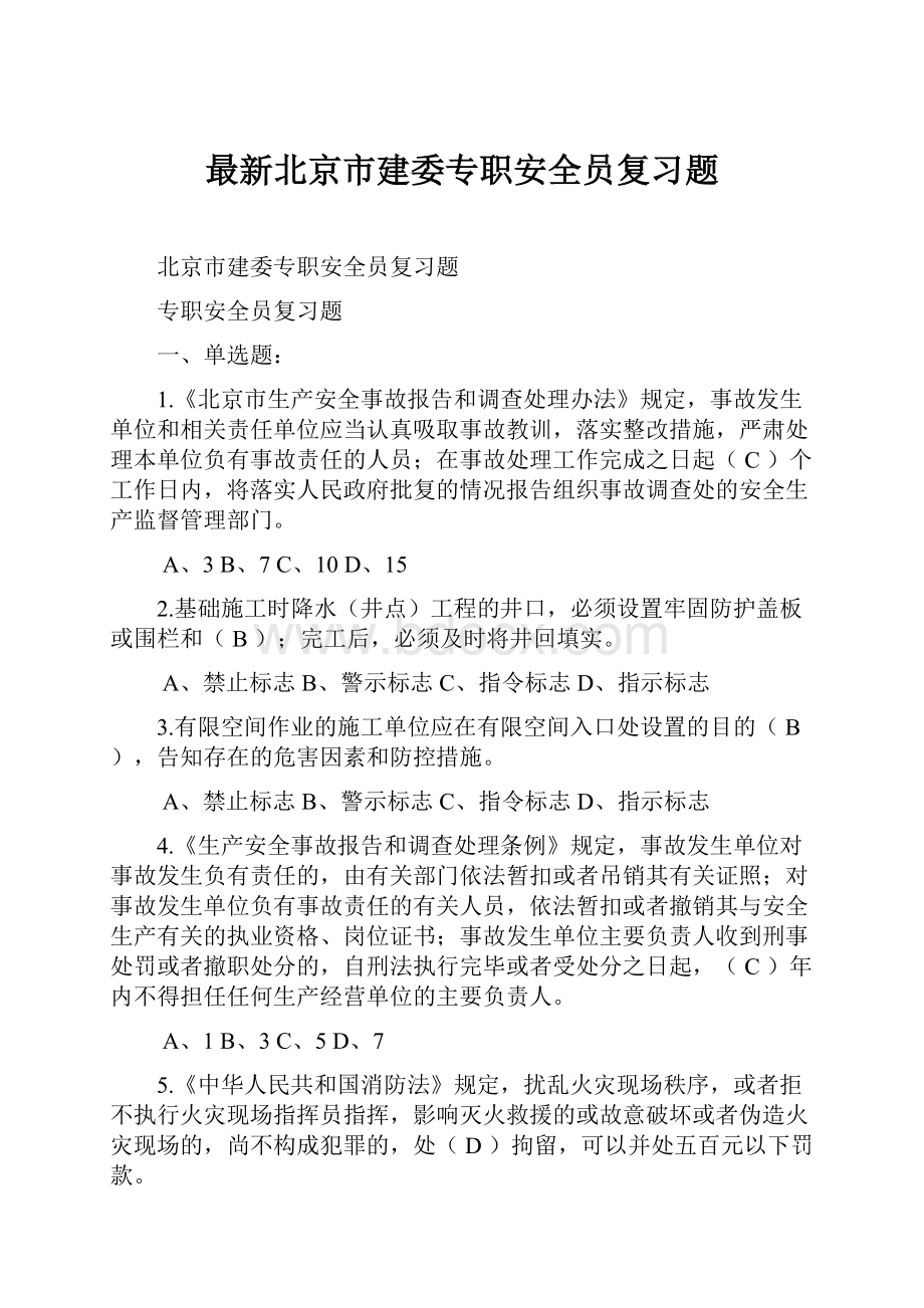 最新北京市建委专职安全员复习题.docx_第1页