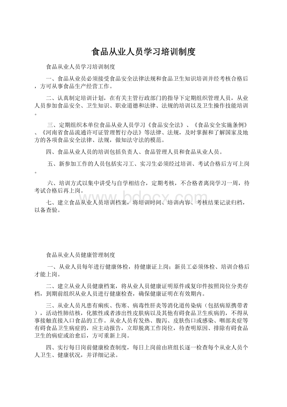 食品从业人员学习培训制度Word文档格式.docx