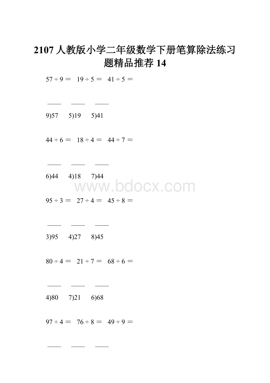 2107人教版小学二年级数学下册笔算除法练习题精品推荐 14Word下载.docx