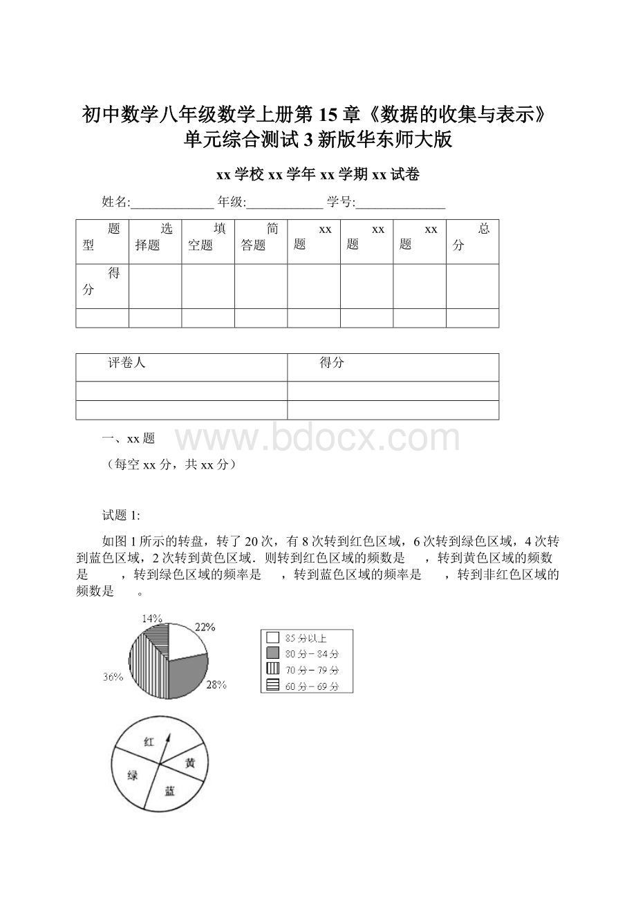 初中数学八年级数学上册第15章《数据的收集与表示》单元综合测试3新版华东师大版.docx_第1页