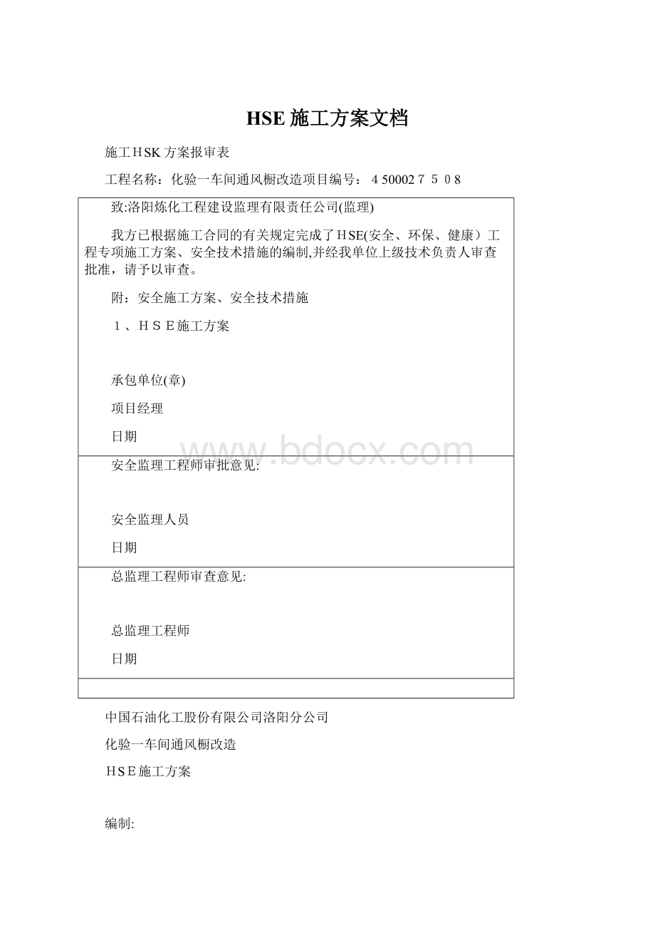 HSE施工方案文档.docx_第1页